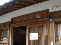 さつき湯
