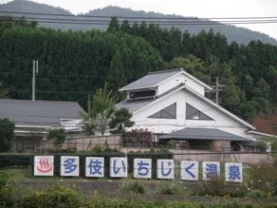 多伎いちじく温泉