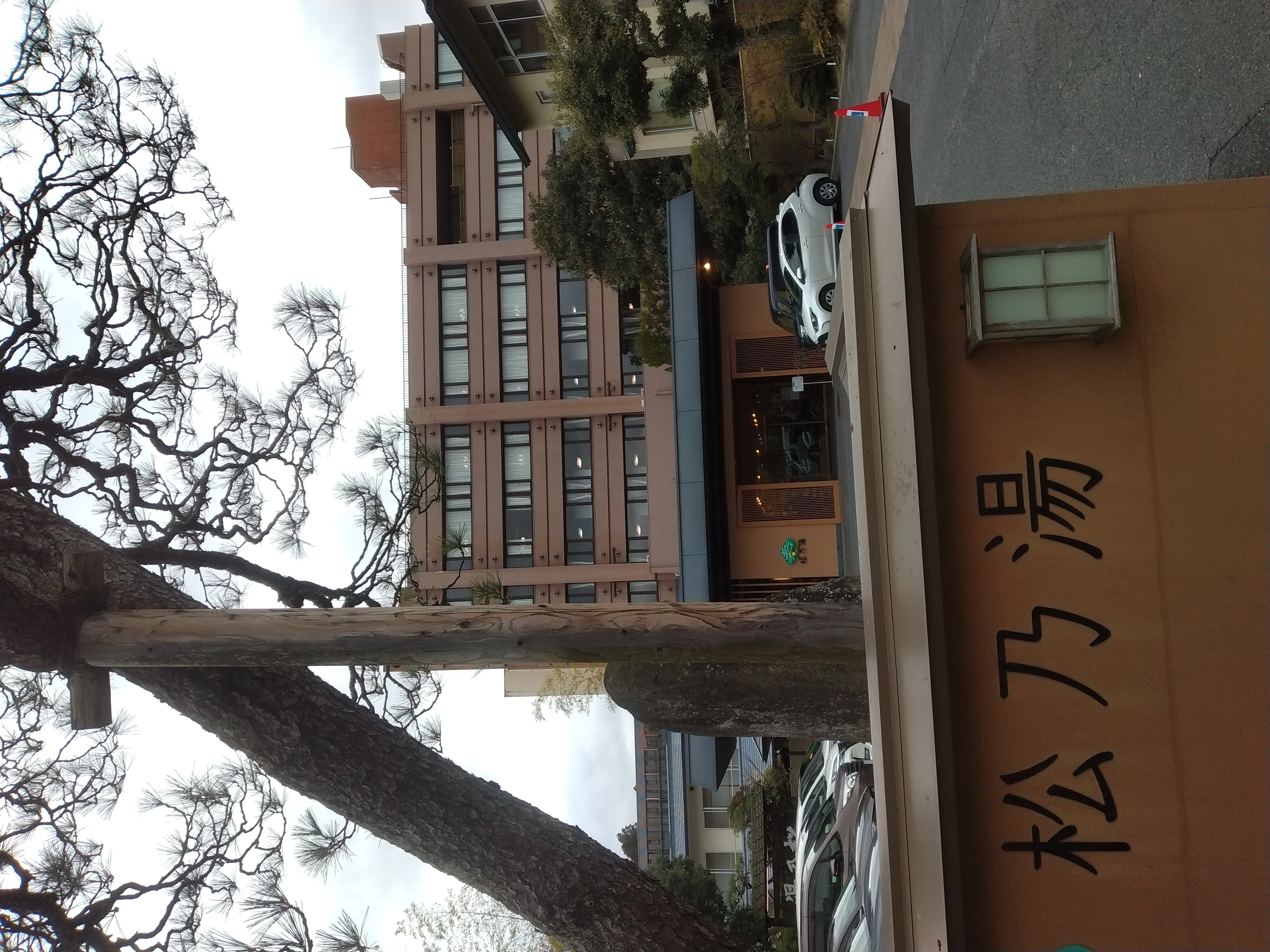 玉造温泉 松乃湯