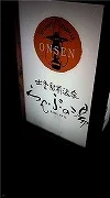 出雲駅前温泉らんぷの湯