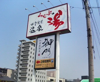 出雲駅前温泉らんぷの湯