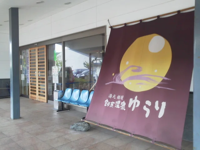 いずも縁結び温泉　ゆらり（旧 湯元楯縫 割烹温泉）