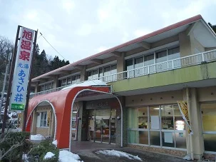 旭温泉 あさひ荘