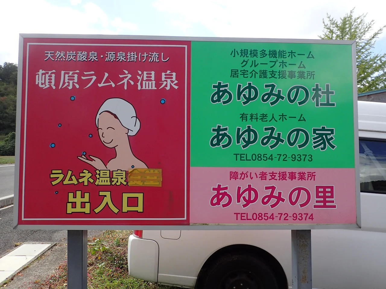 頓原天然炭酸温泉ラムネ銀泉