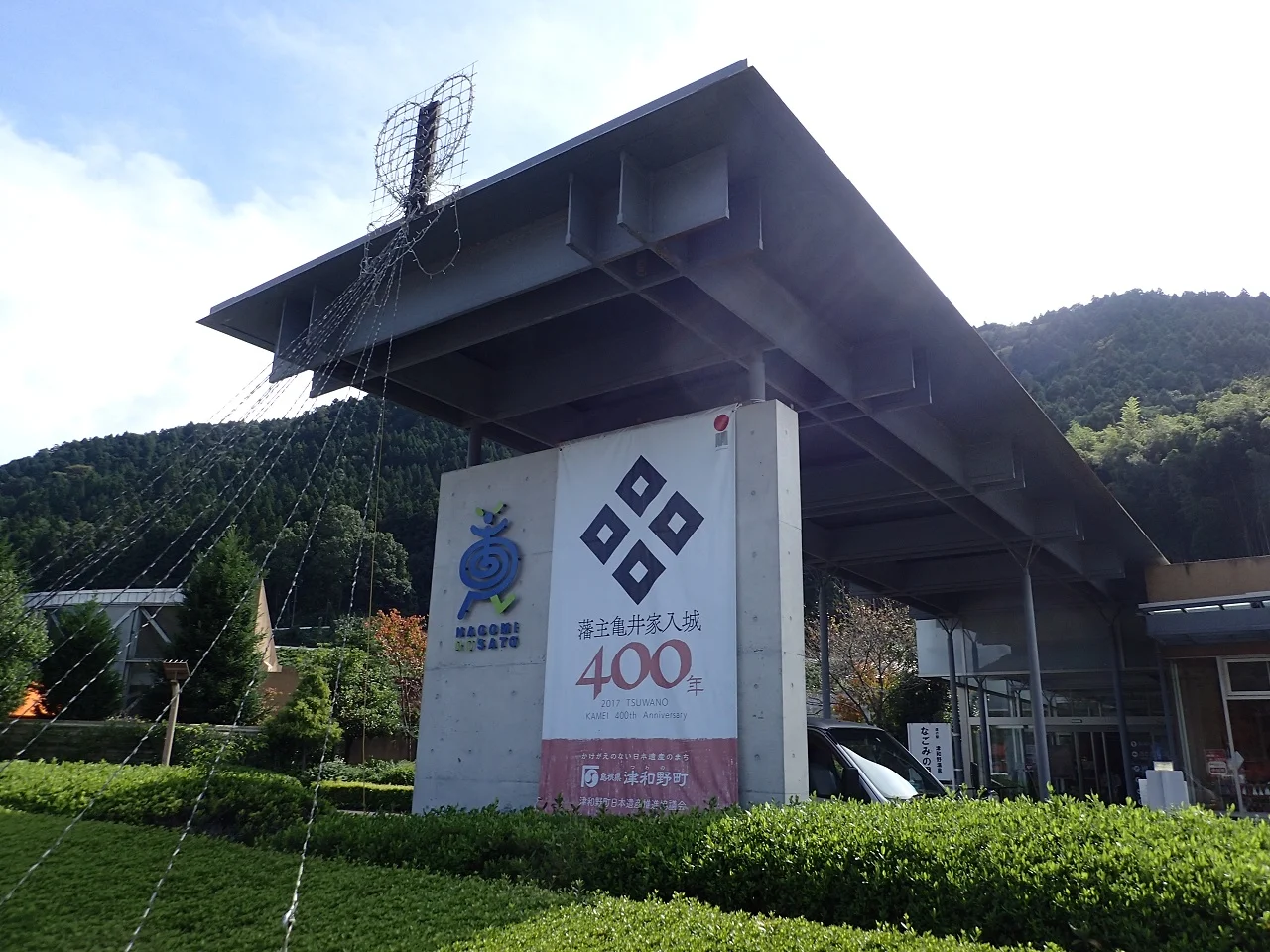 道の駅 津和野温泉なごみの里