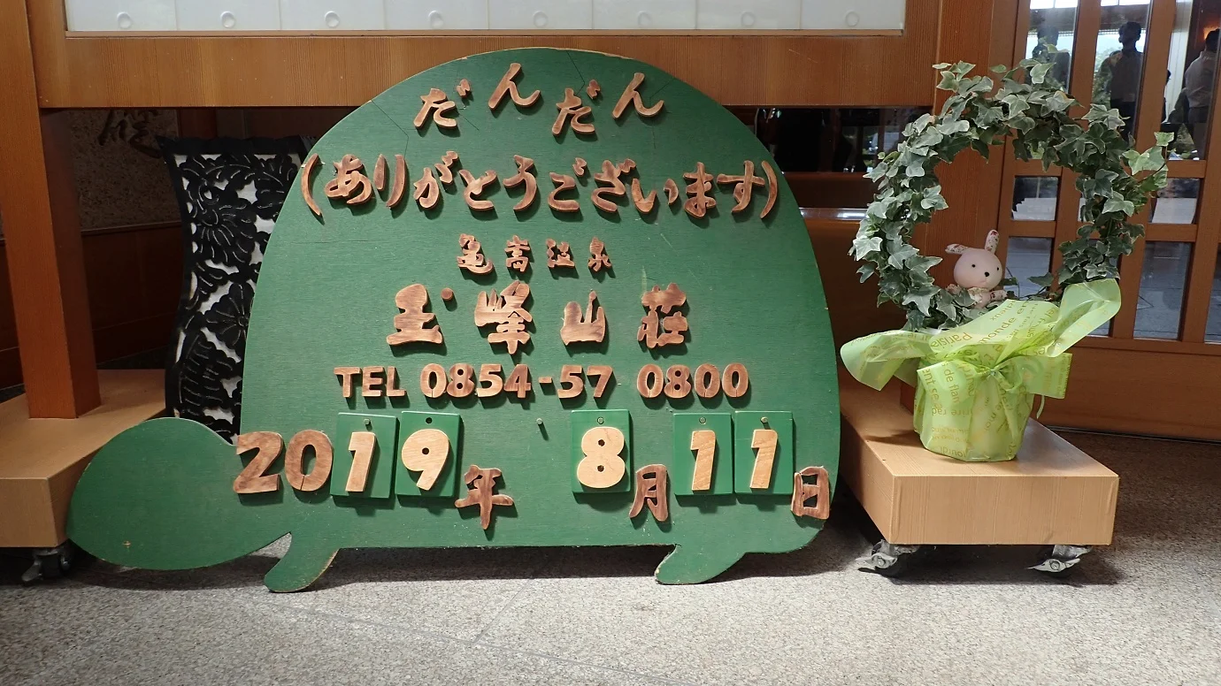 亀嵩温泉 玉峰山荘（たまみねさんそう）