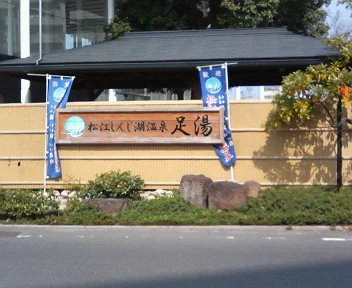 松江しんじ湖温泉 足湯
