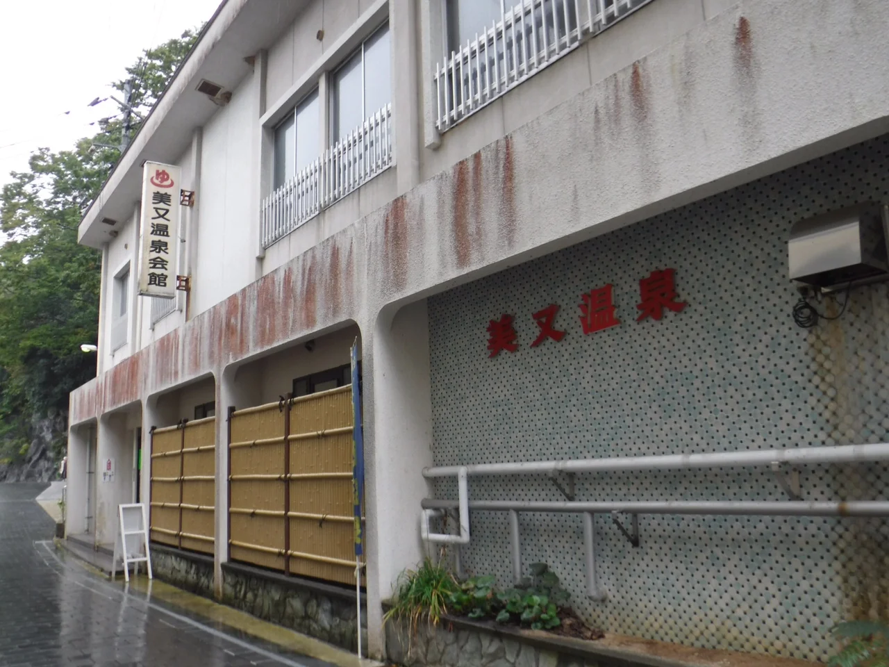 美又温泉会館