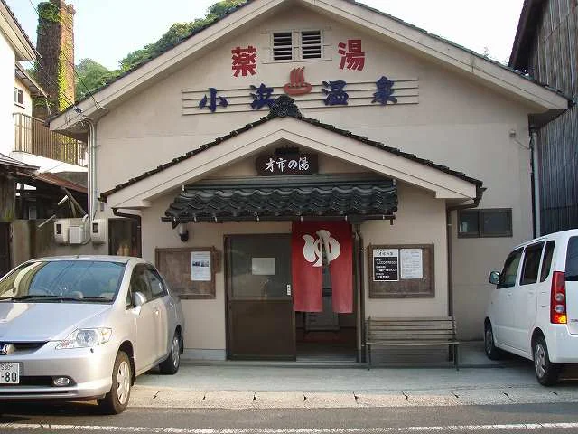 小浜温泉 才市の湯