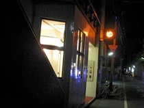 宝泉相生湯(閉館しました)