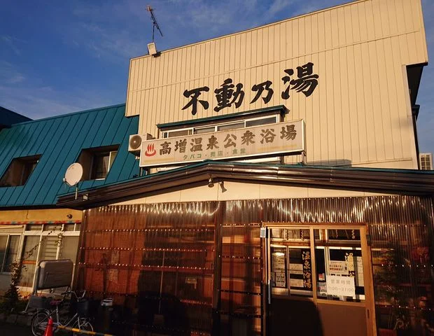 高増温泉 不動乃湯