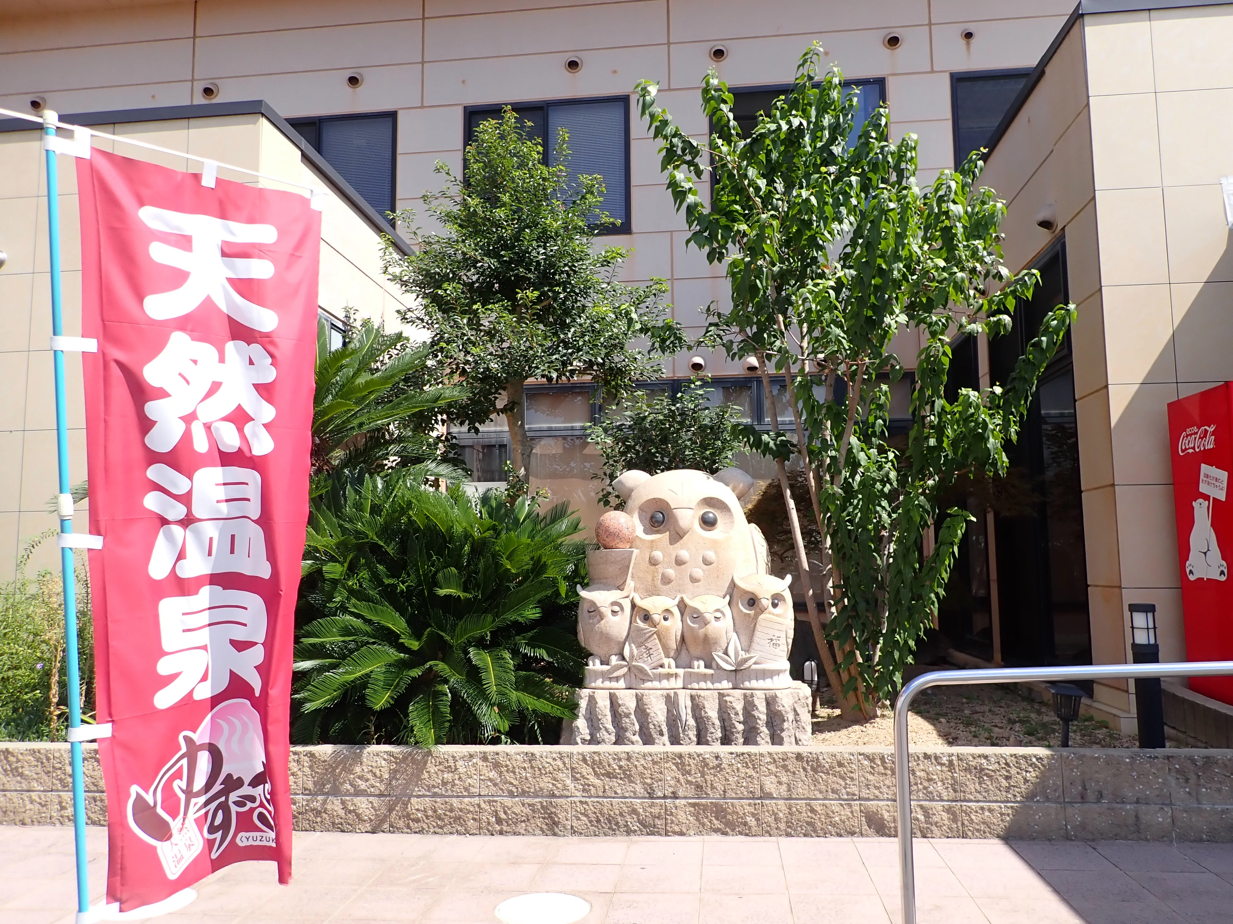 天然温泉ゆずき(閉館しました)