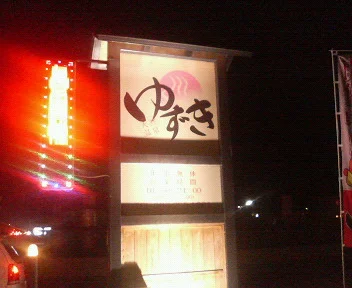 天然温泉ゆずき(閉館しました)