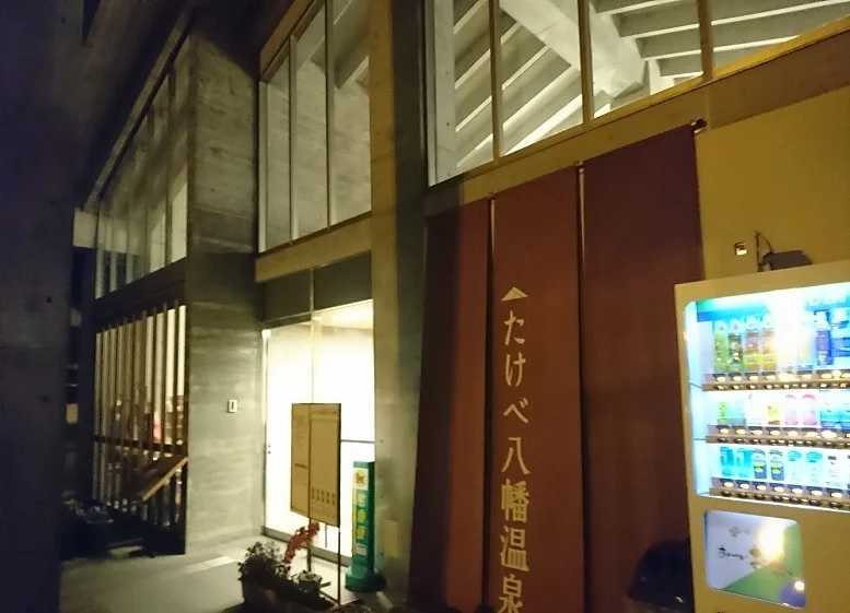 八幡温泉郷  たけべ八幡温泉(旧.建部町国際温泉会館)