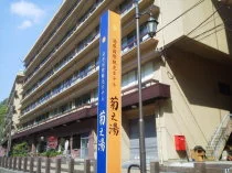 湯原国際観光ホテル 菊之湯