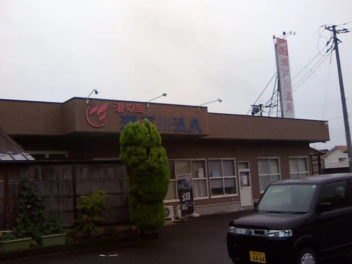 湯の里 瀬戸川温泉