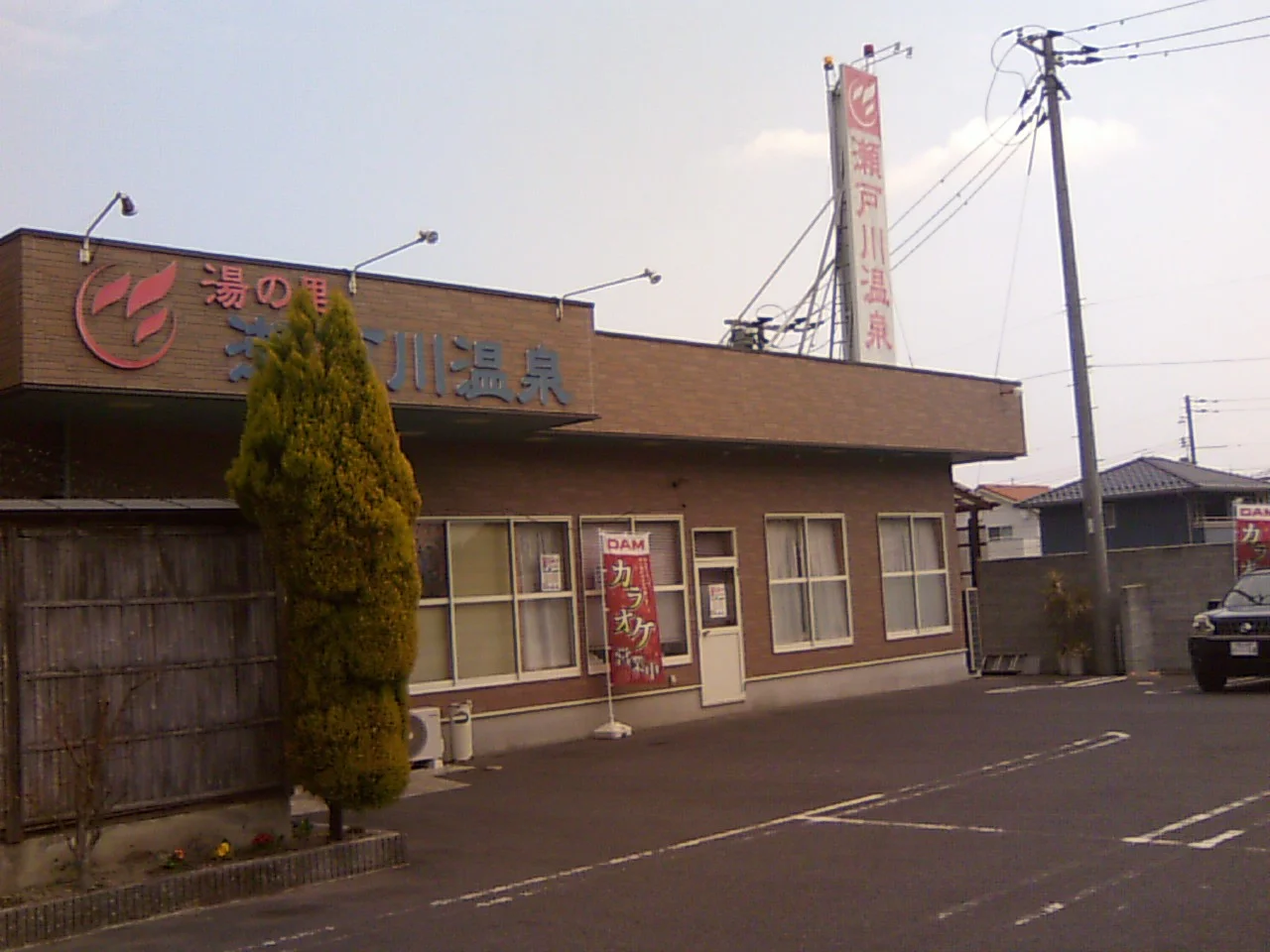 湯の里 瀬戸川温泉