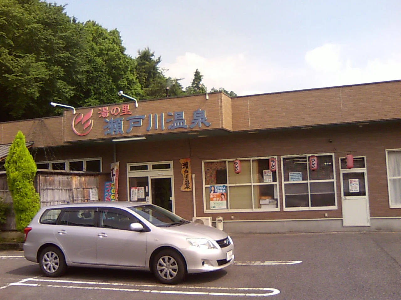 湯の里 瀬戸川温泉