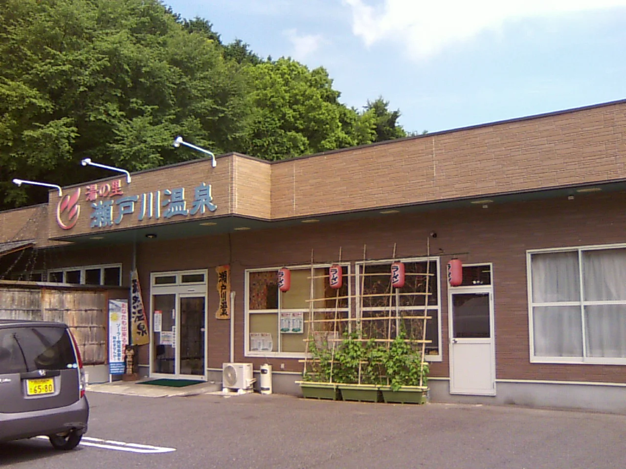 湯の里 瀬戸川温泉