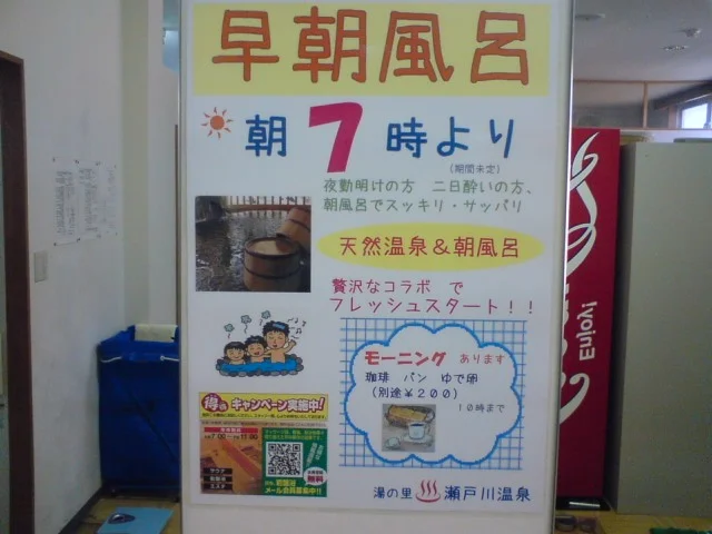 湯の里 瀬戸川温泉