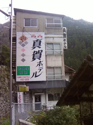 湯あがり処 旅籠 なかや (旧真賀ホテル)