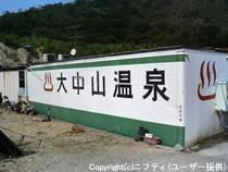 大中山温泉（おおなかやまおんせん）（閉館しました）