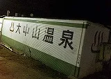 大中山温泉(おおなかやまおんせん)(閉館しました)