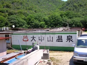 大中山温泉(おおなかやまおんせん)(閉館しました)