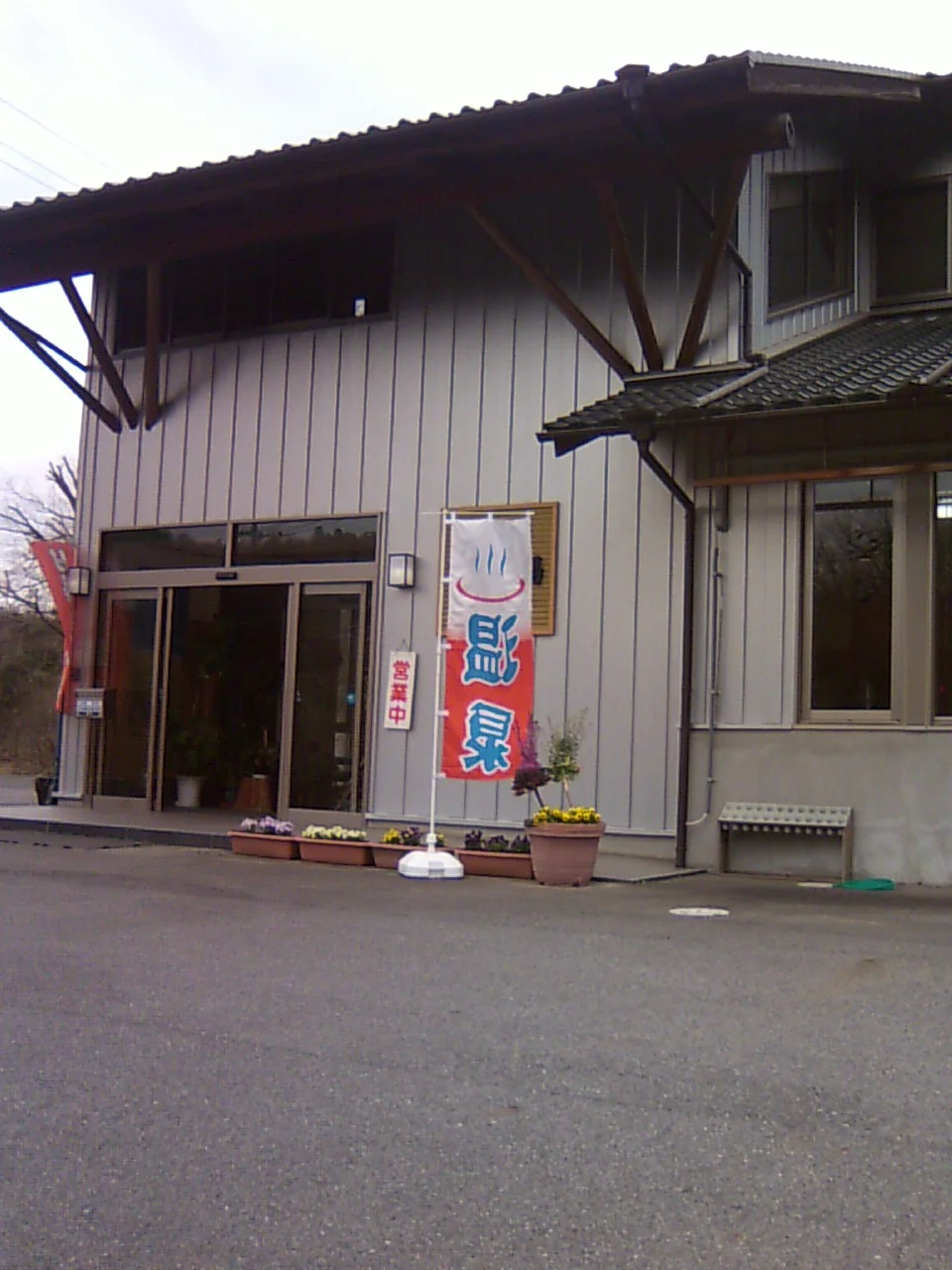天然温泉 ツルの湯