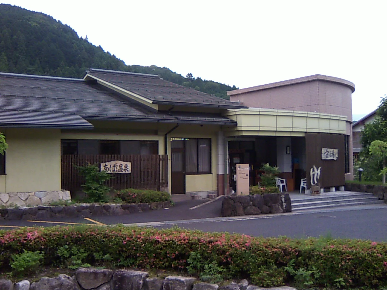 「もえぎの里」 あば温泉薬寿の湯