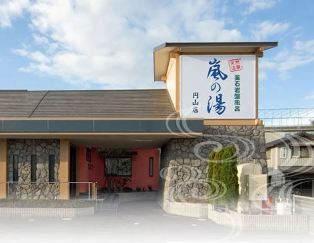 天然温泉薬石浴嵐の湯　円山店（閉館しました）