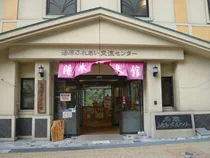 元湯　湯本温泉館(旧湯原ふれあい交流センター)
