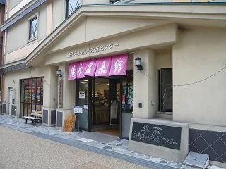 元湯　湯本温泉館(旧湯原ふれあい交流センター)
