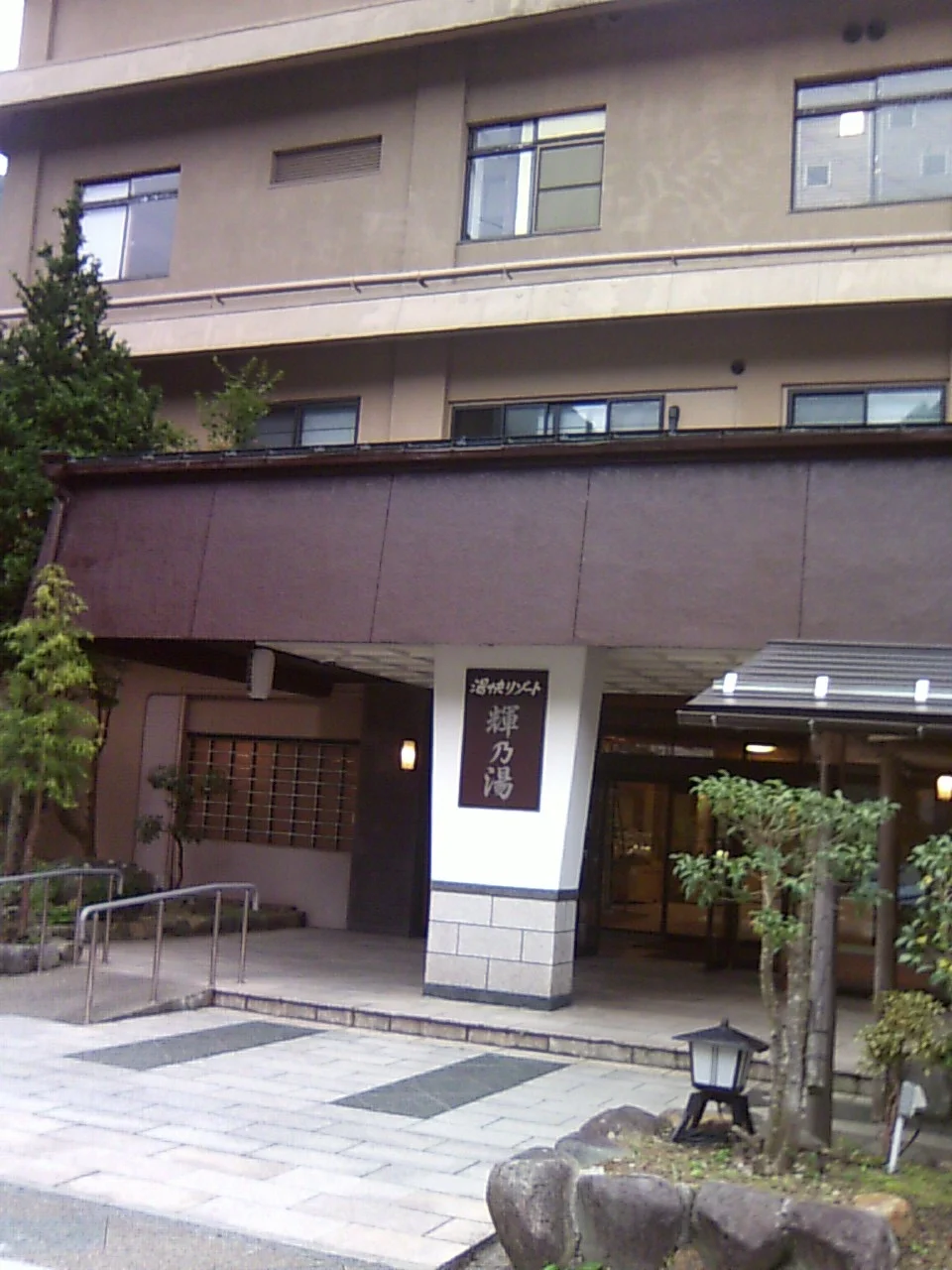 大江戸温泉物語　輝乃湯(旧湯快リゾート 湯原温泉 輝乃湯)