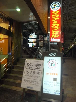 サウナ&カプセルハリウッド(閉館しました)