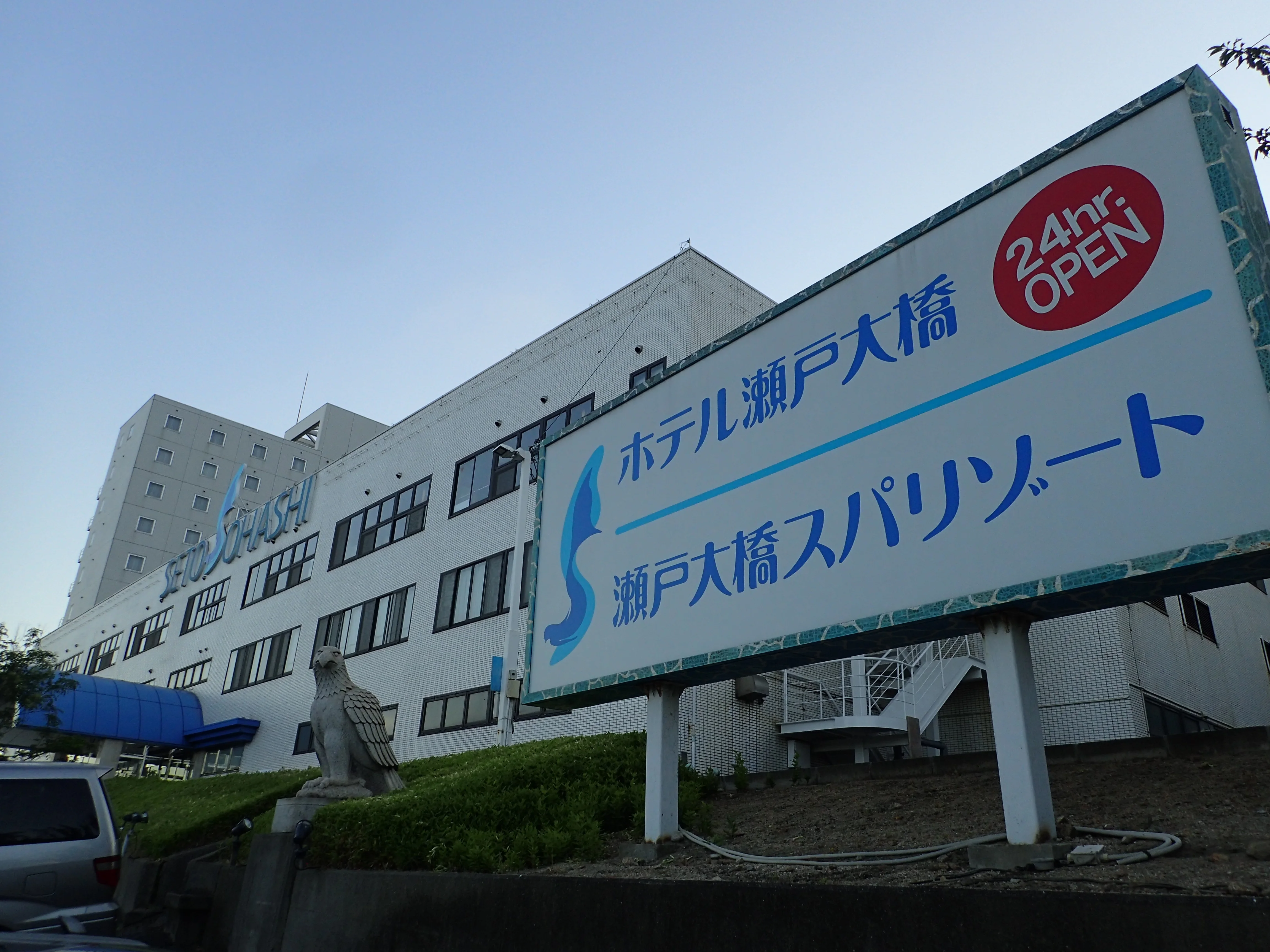 瀬戸大橋スパリゾート（ホテル瀬戸大橋）