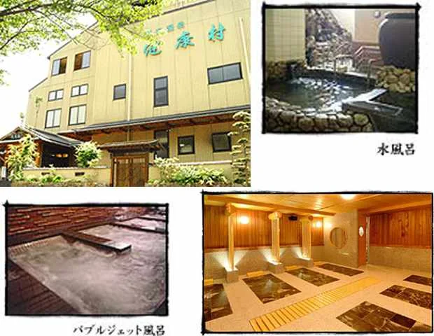 湯迫温泉健康村（閉館しました）