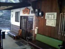 真賀温泉館