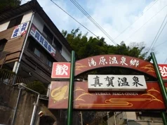 真賀温泉館