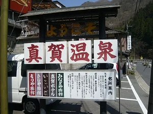 真賀温泉館