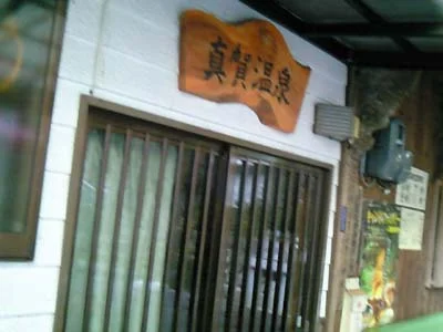 真賀温泉館