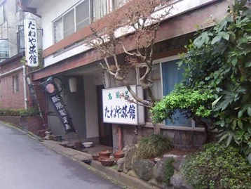 たねや旅館(閉館しました)