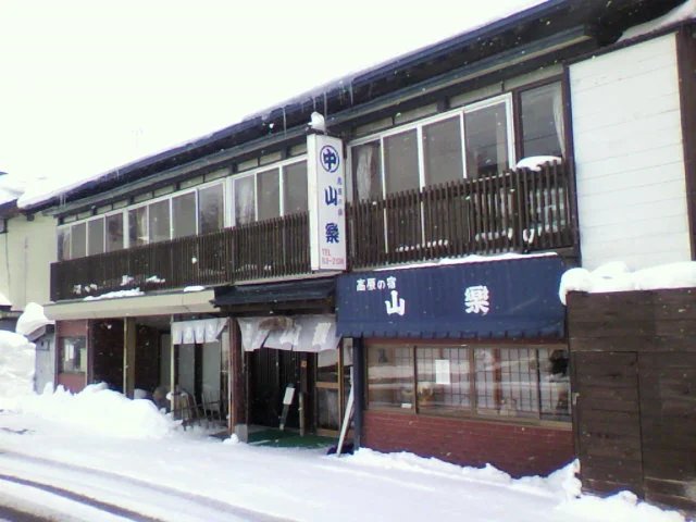 高原の宿山楽