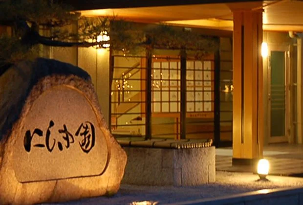 花の宿 にしき園