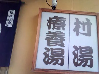 湯郷鷺温泉館(ゆのごうさぎおんせんかん）