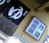 湯郷鷺温泉館(ゆのごうさぎおんせんかん）