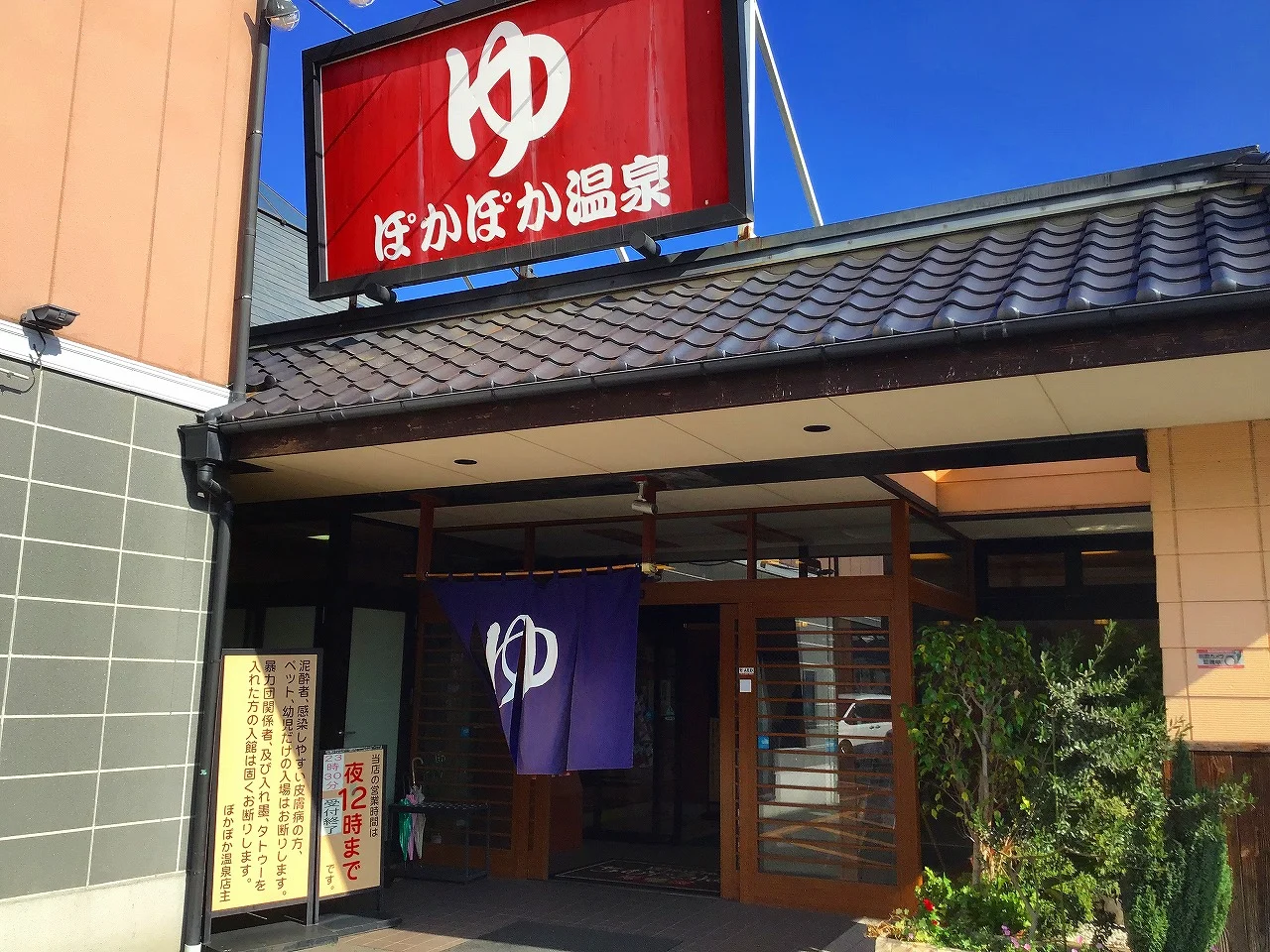 SPA&Wellnessぽかぽか