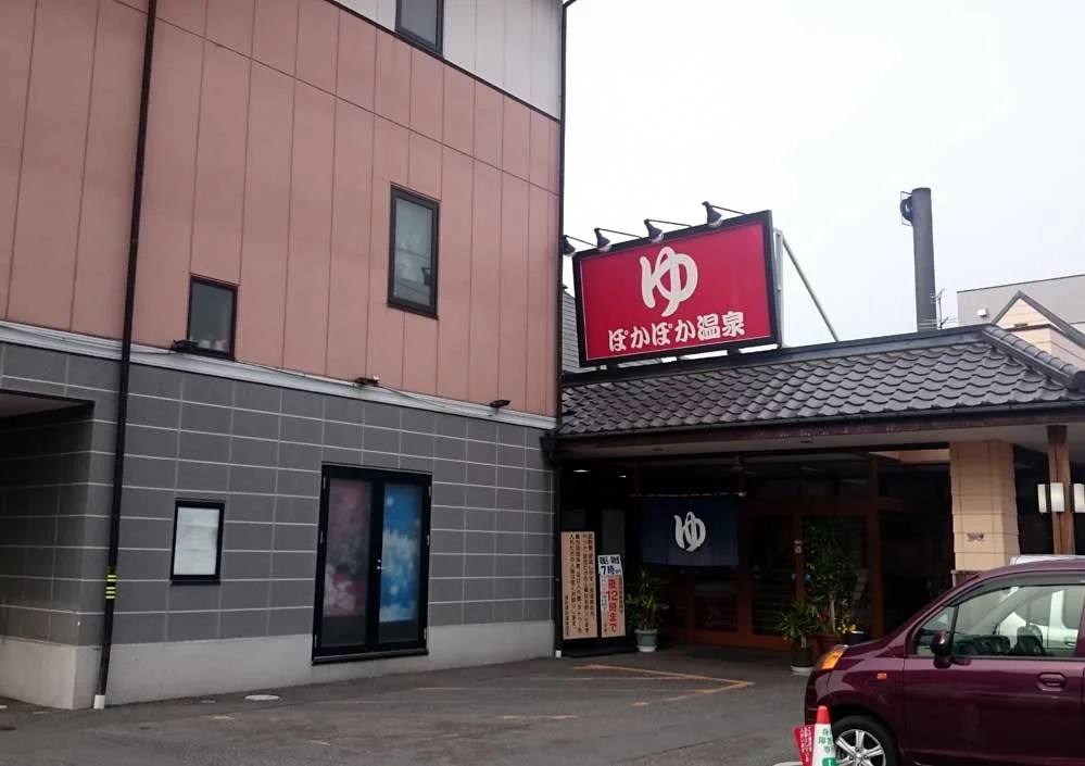 SPA&Wellnessぽかぽか