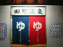 田町温泉