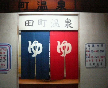 田町温泉